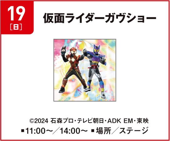 仮面ライダーガヴショー
