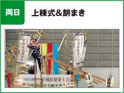 上棟式＆餅まき