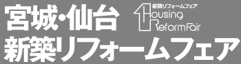 新築リフォームフェア
